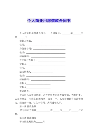 个人商业用房借款合同书