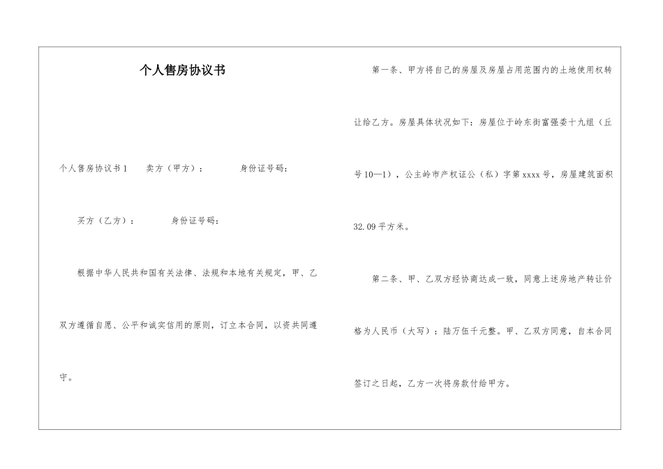 个人售房协议书_第1页
