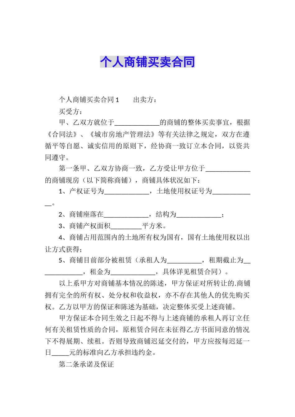 个人商铺买卖合同_第1页