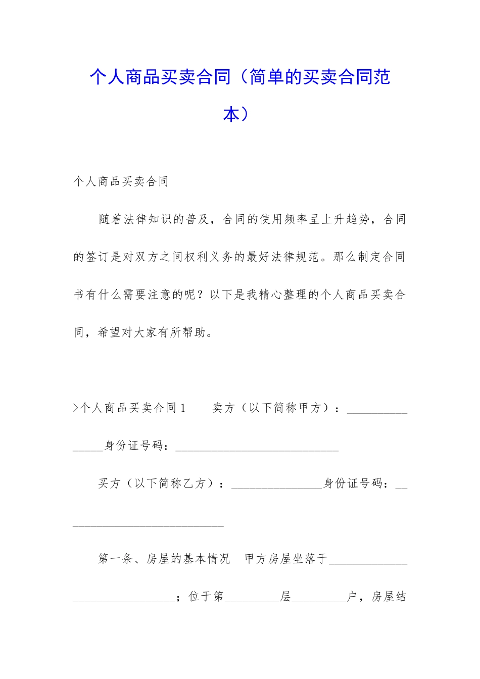 个人商品买卖合同_第1页