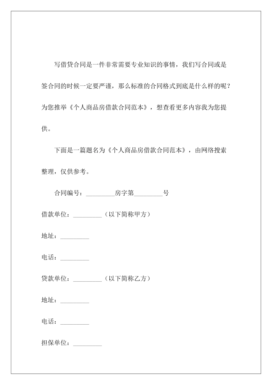 个人商品房借款个人商品房租赁合同_第2页