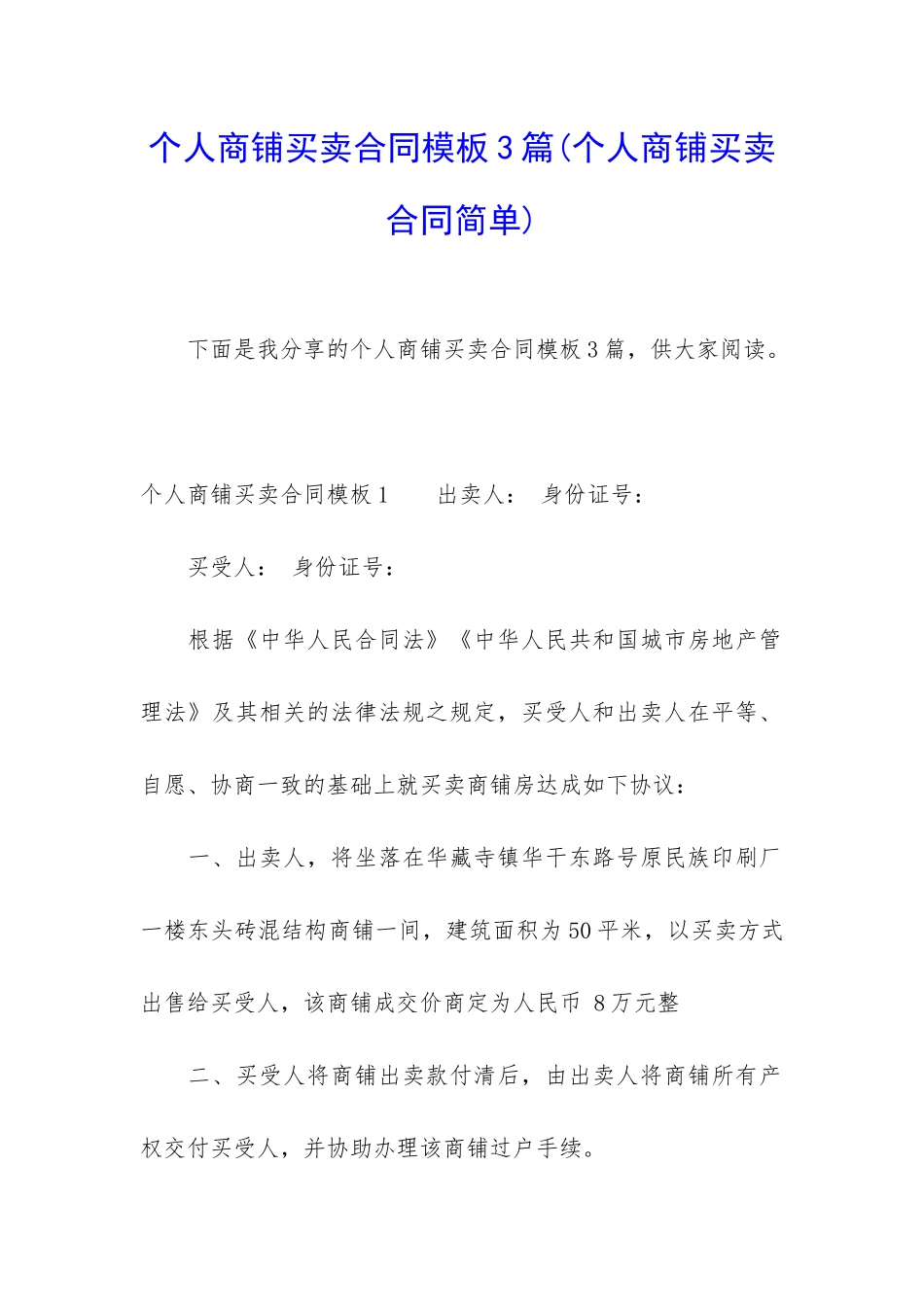 个人商铺买卖合同模板3篇_第1页