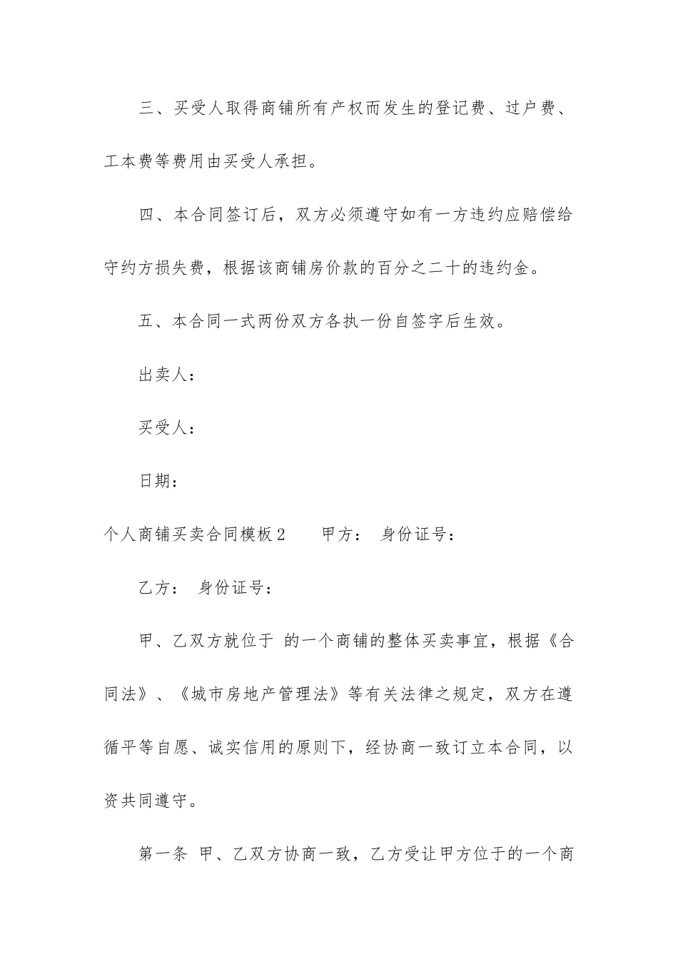 个人商铺买卖合同模板3篇_第2页