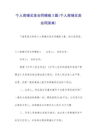个人商铺买卖合同模板3篇