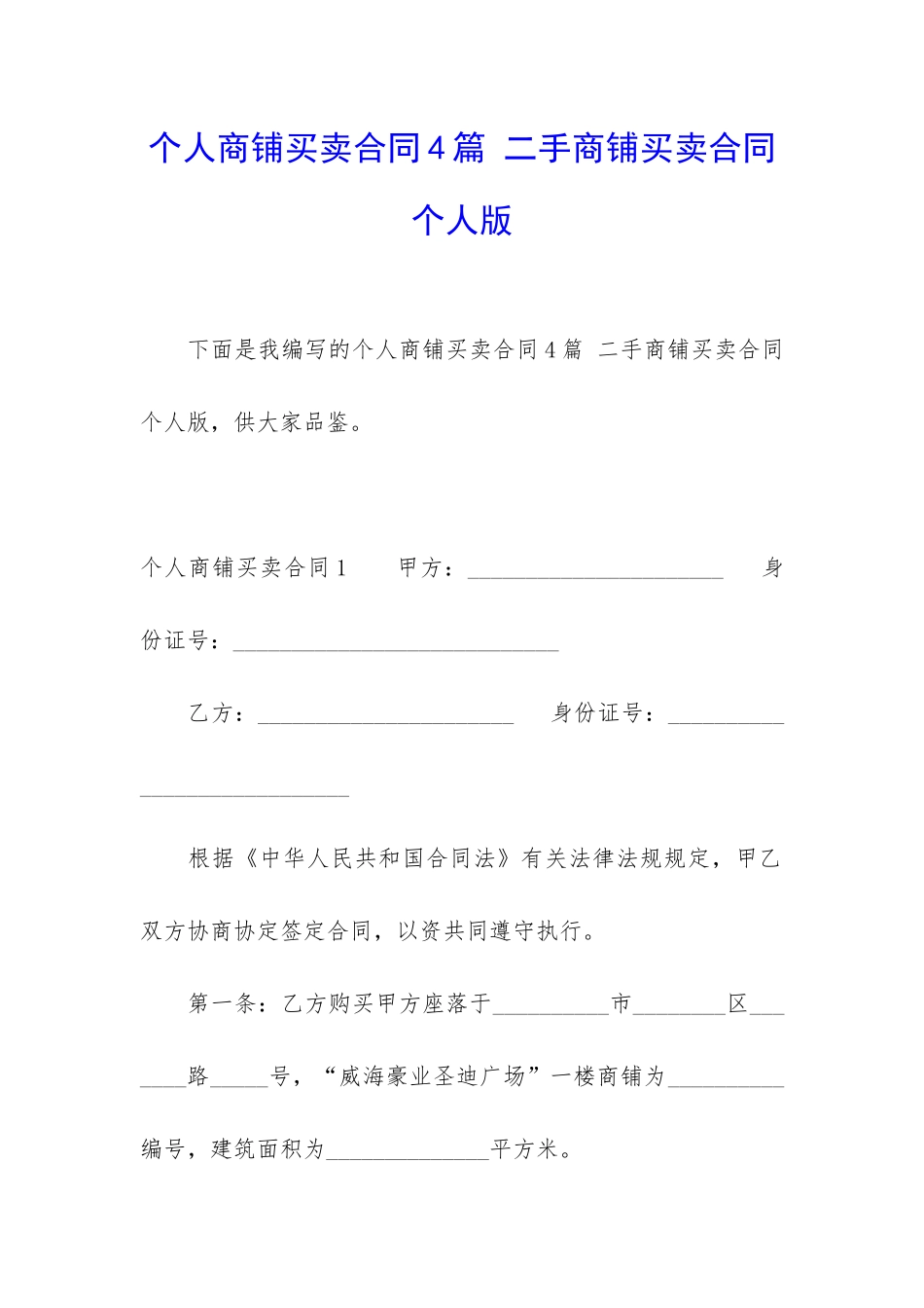 个人商铺买卖合同4篇-二手商铺买卖合同个人版_第1页