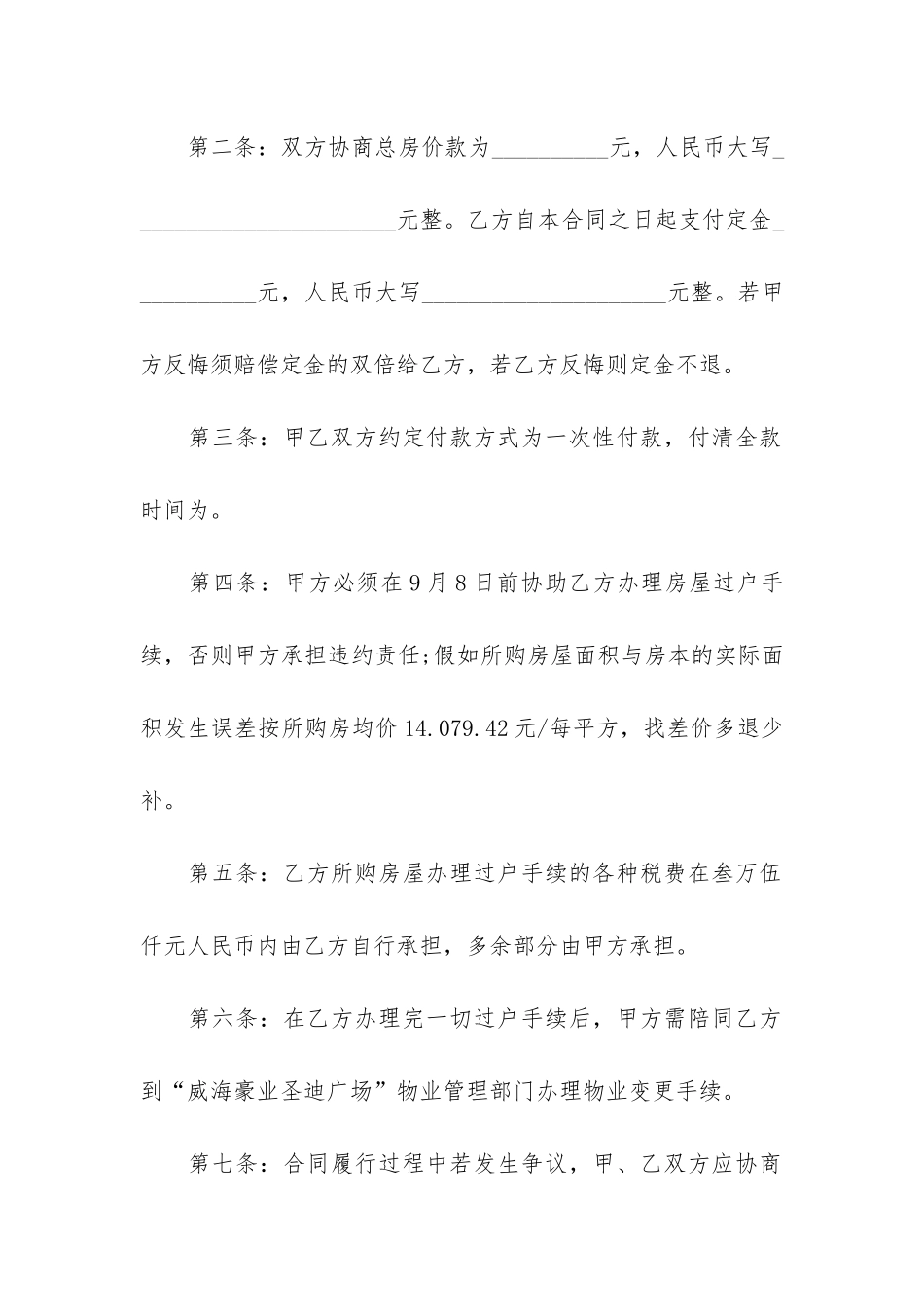 个人商铺买卖合同4篇-二手商铺买卖合同个人版_第2页