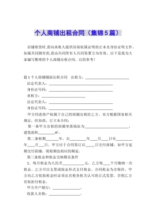 个人商铺出租合同(集锦5篇)