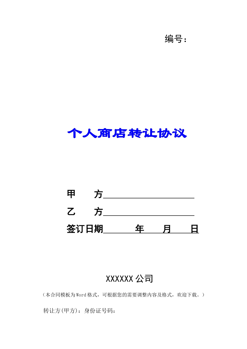 个人商店转让协议-_第1页