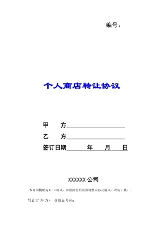 个人商店转让协议-