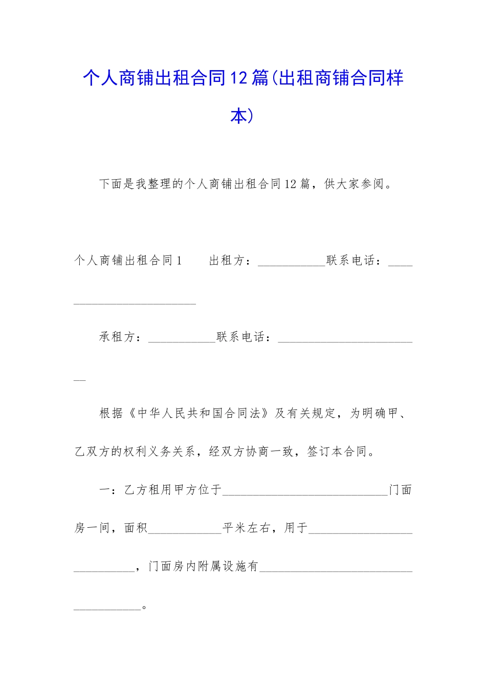 个人商铺出租合同12篇_第1页