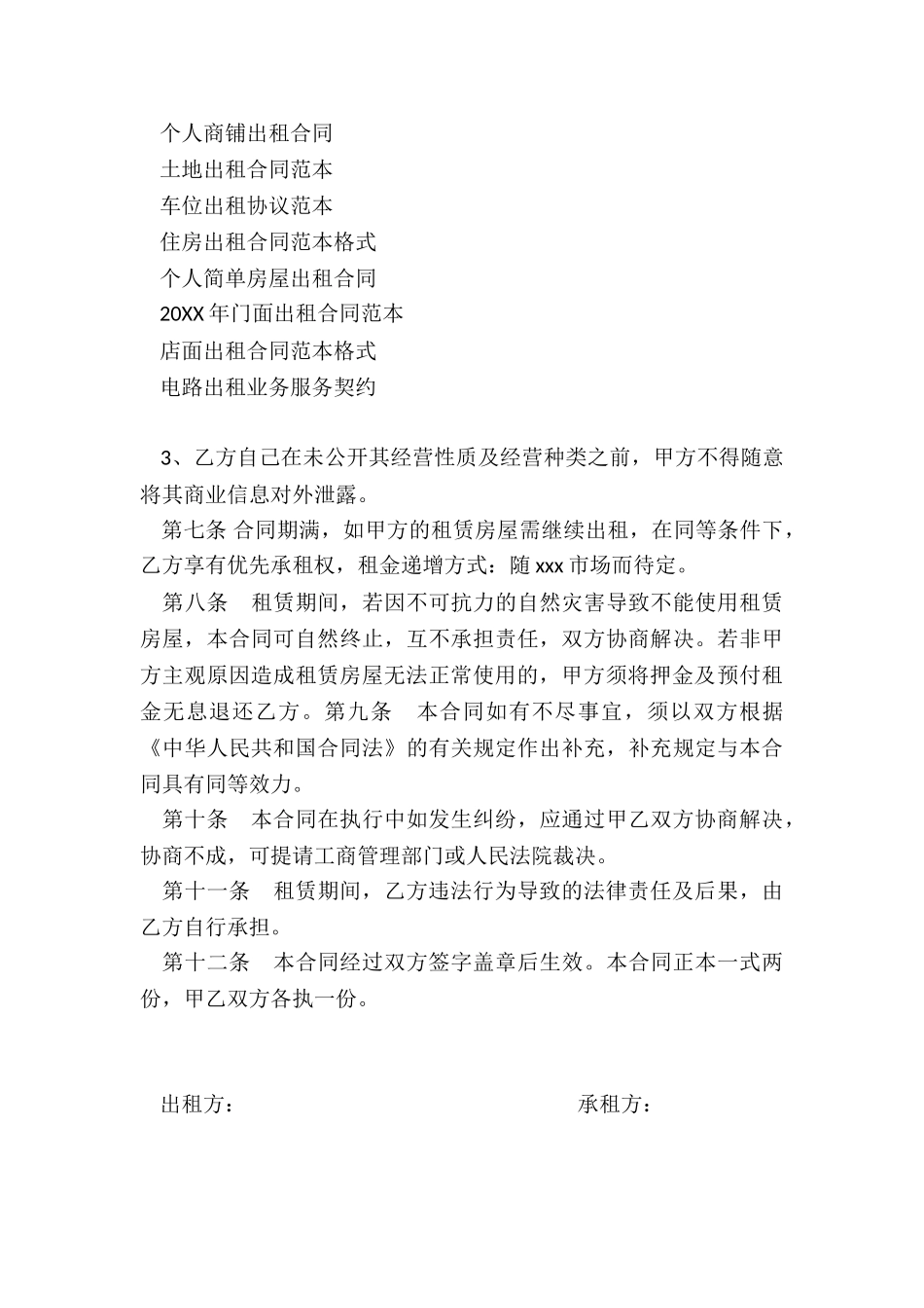 个人商铺出租合同_第3页