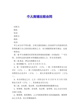 个人商铺出租合同