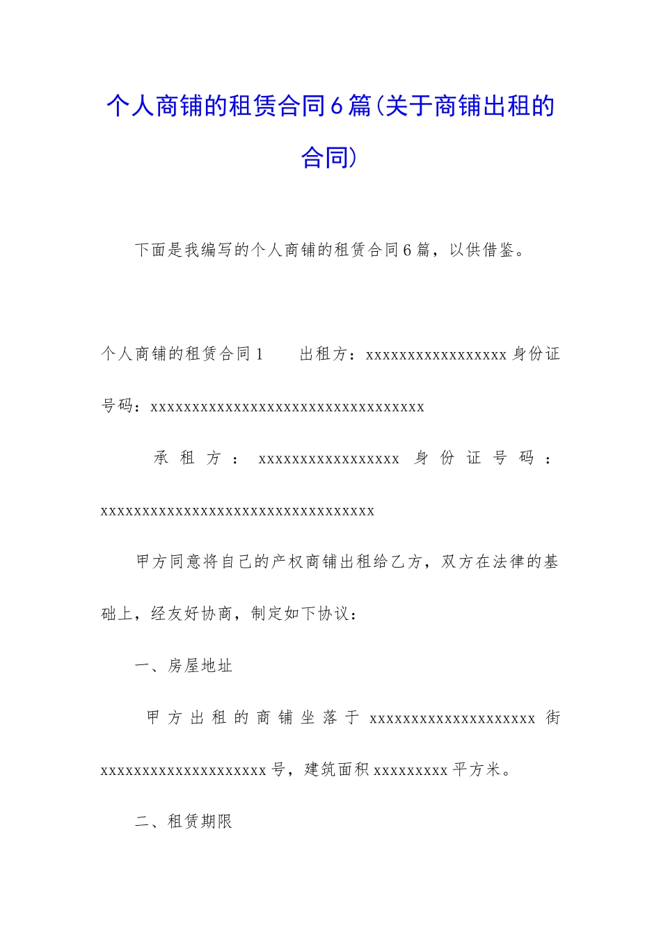 个人商铺的租赁合同6篇_第1页