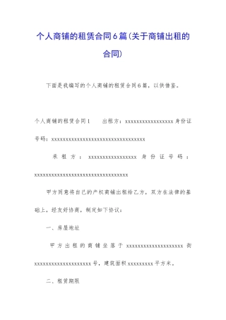 个人商铺的租赁合同6篇