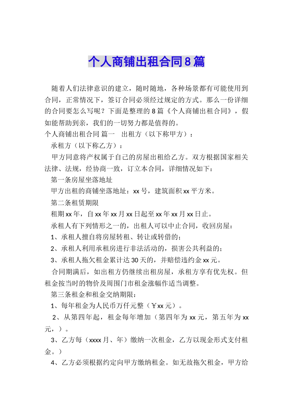 个人商铺出租合同8篇_第1页