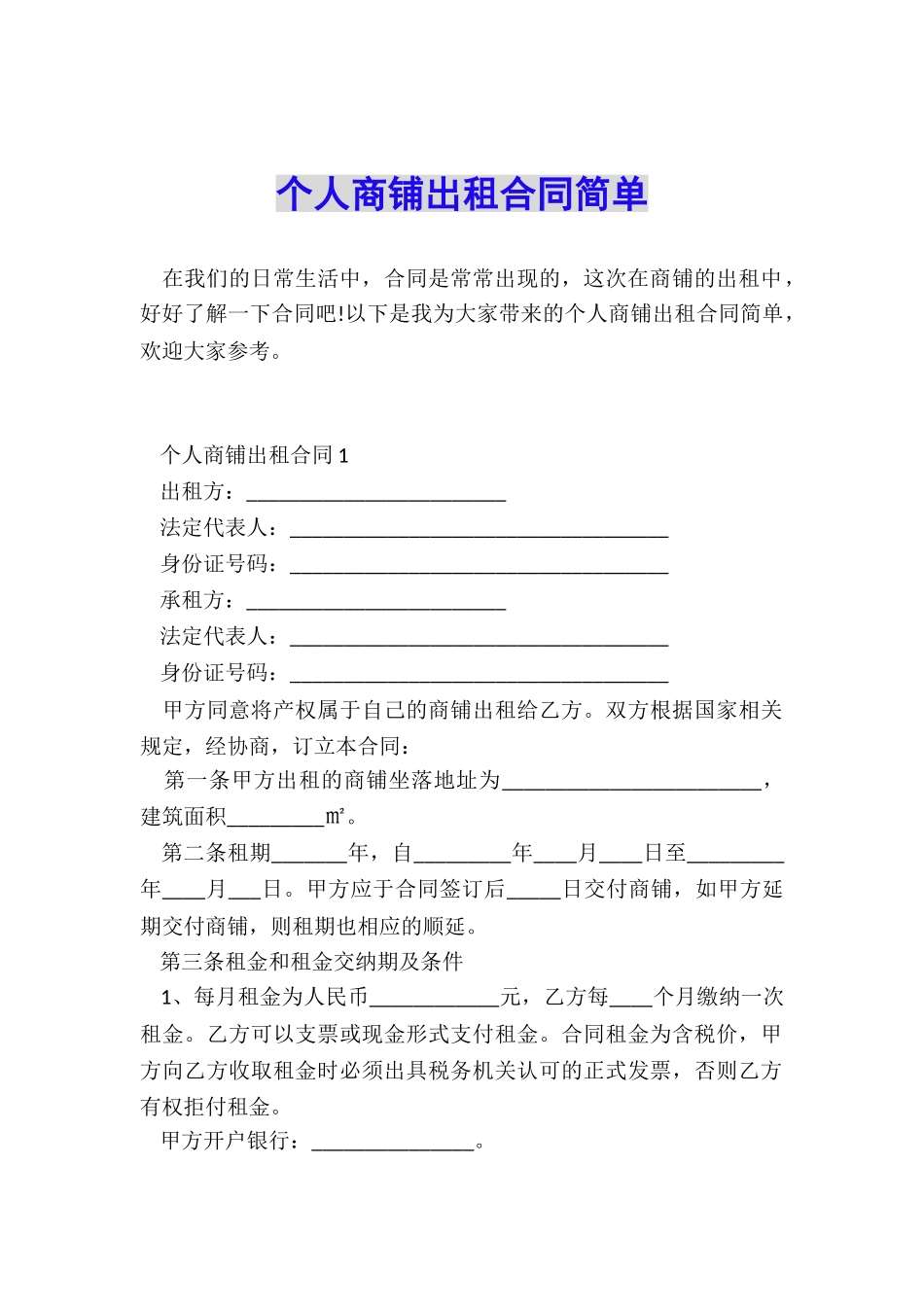 个人商铺出租合同简单_第1页