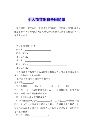 个人商铺出租合同简单