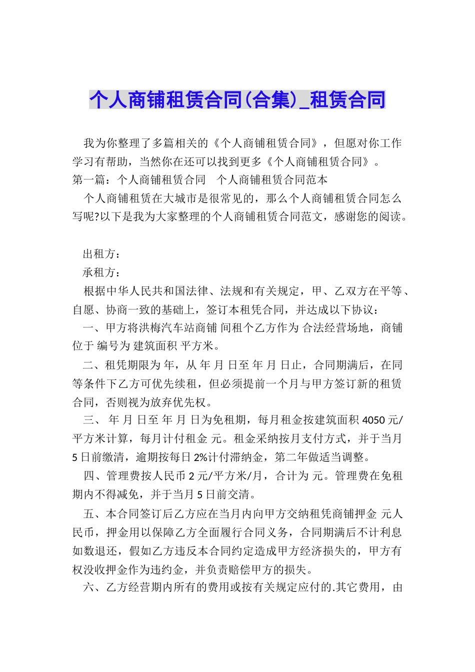 个人商铺租赁合同(合集)-租赁合同-_第1页