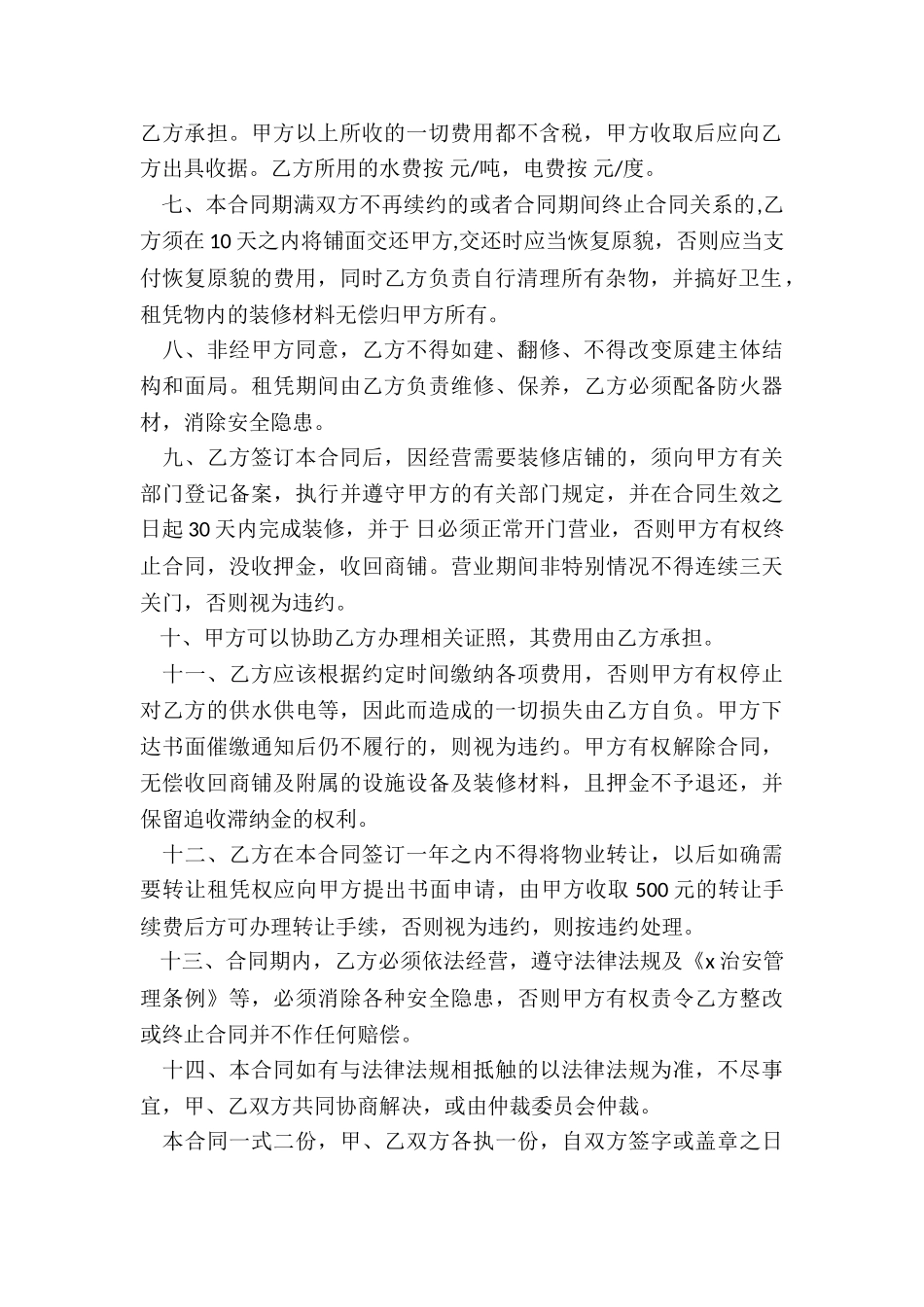 个人商铺租赁合同(合集)-租赁合同-_第2页