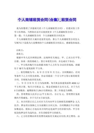 个人商铺租赁合同(合集)-租赁合同-