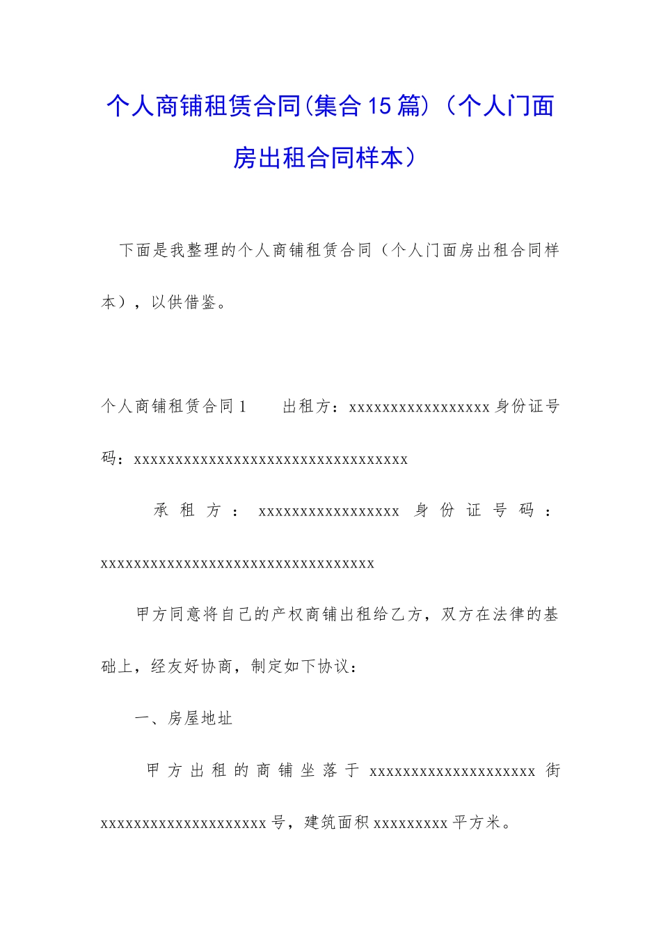 个人商铺租赁合同(个人门面房出租合同样本)_第1页