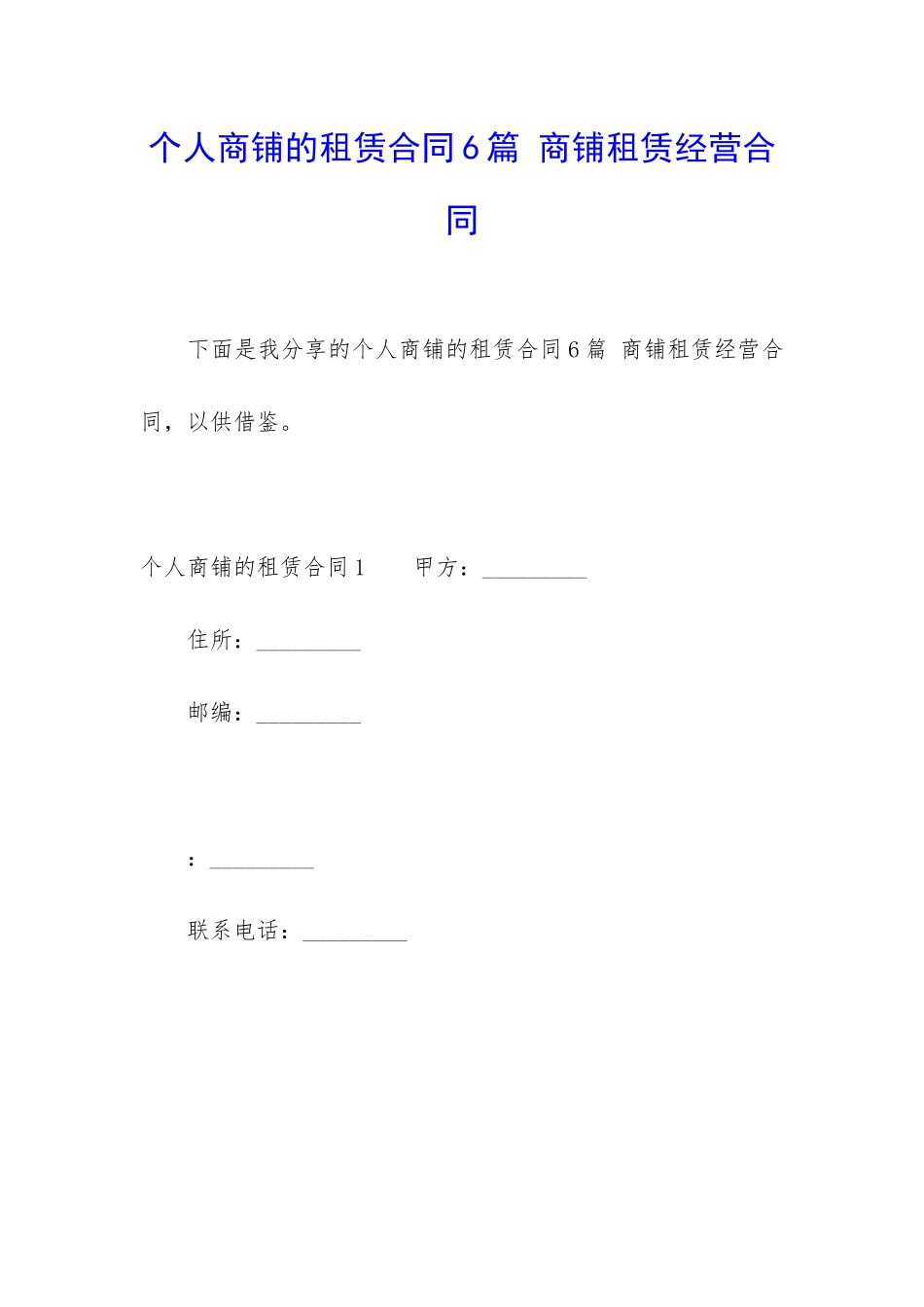个人商铺的租赁合同6篇-商铺租赁经营合同_第1页