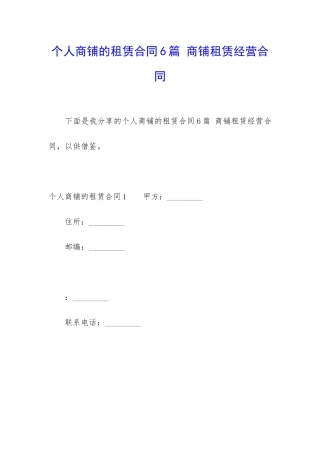 个人商铺的租赁合同6篇-商铺租赁经营合同