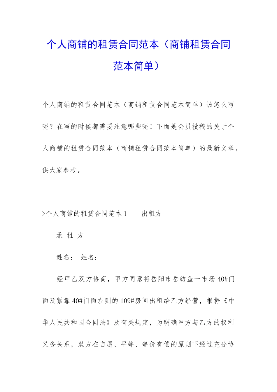 个人商铺的租赁合同范本_第1页