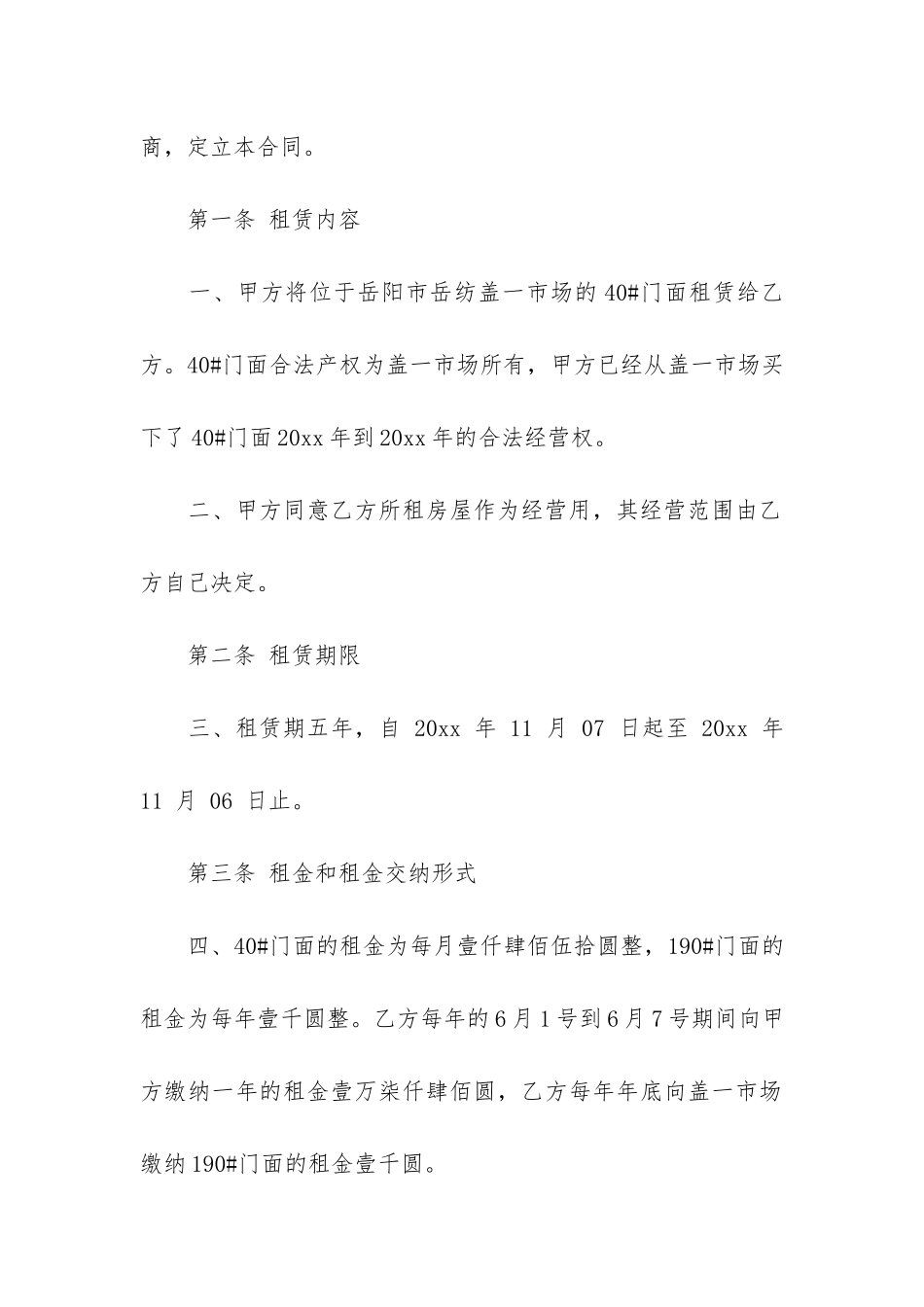 个人商铺的租赁合同范本_第2页