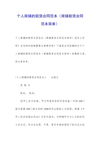 个人商铺的租赁合同范本