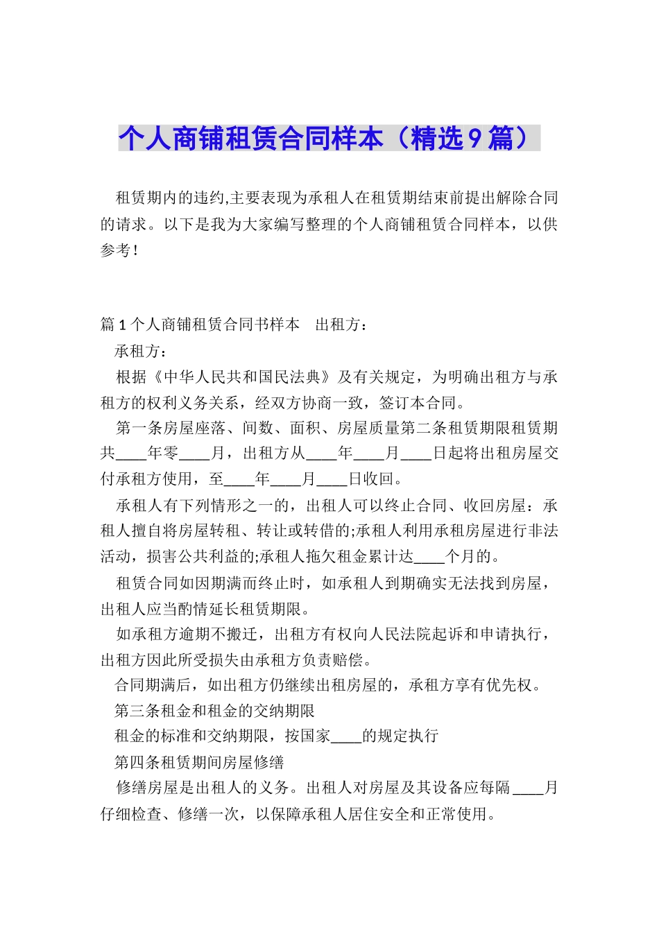 个人商铺租赁合同样本_第1页