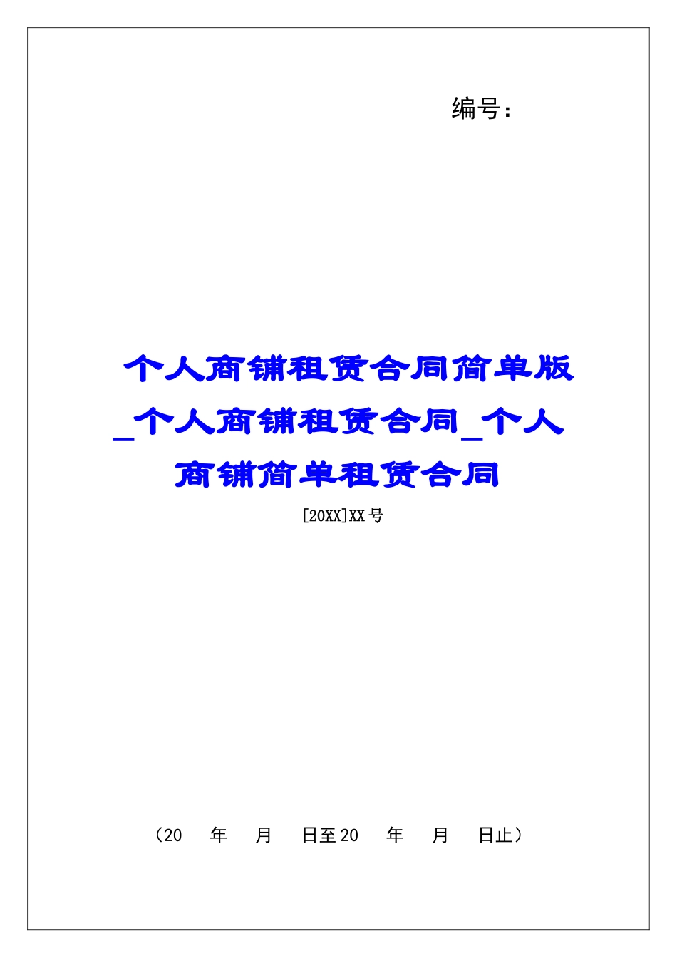 个人商铺租赁合同简单版个人商铺租赁合同个人商铺简单租赁合同_第1页