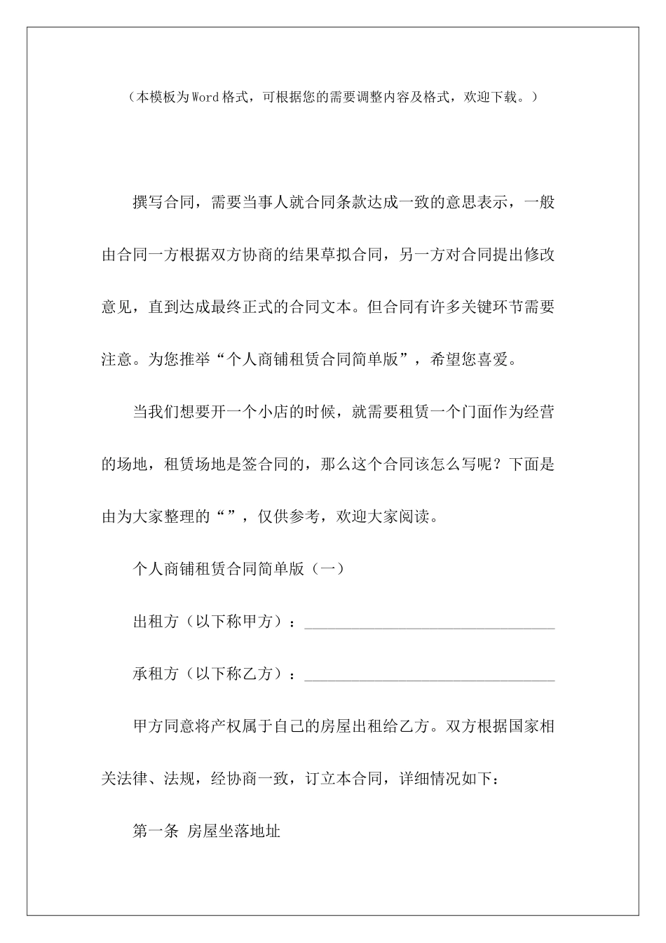 个人商铺租赁合同简单版个人商铺租赁合同个人商铺简单租赁合同_第2页