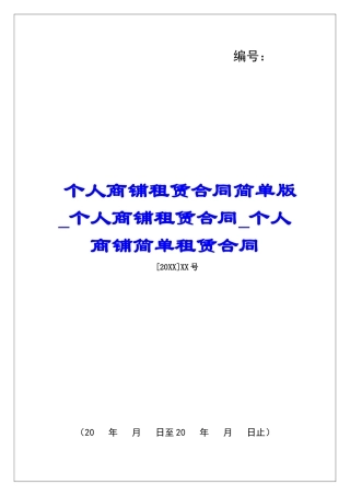 个人商铺租赁合同简单版个人商铺租赁合同个人商铺简单租赁合同