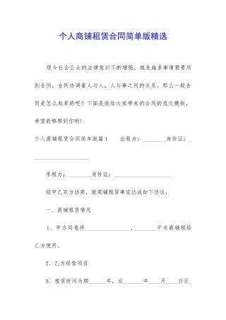 个人商铺租赁合同简单版精选