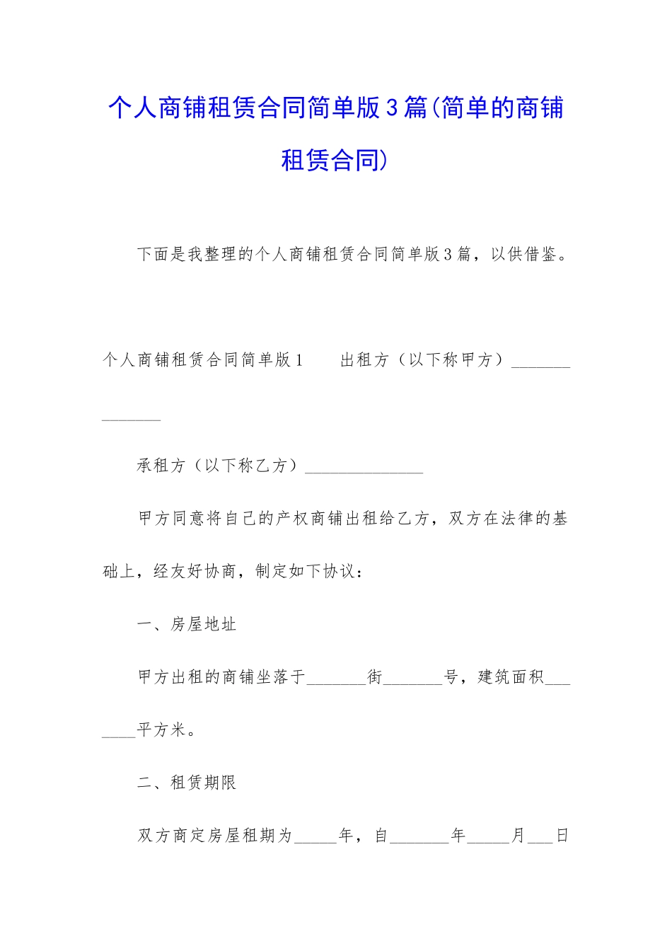 个人商铺租赁合同简单版3篇_第1页