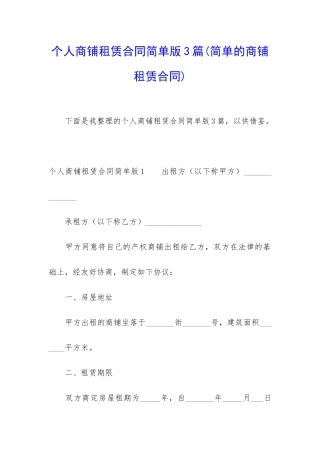 个人商铺租赁合同简单版3篇