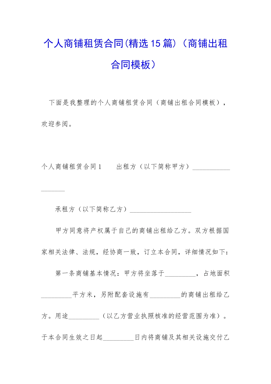 个人商铺租赁合同(商铺出租合同模板)_第1页