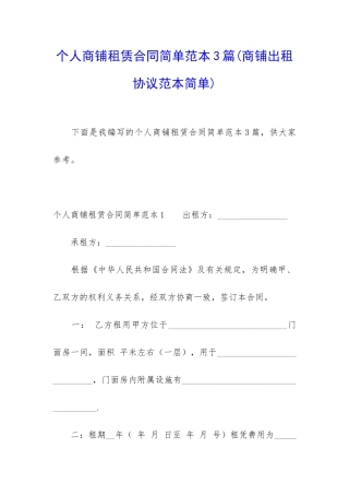 个人商铺租赁合同简单范本3篇