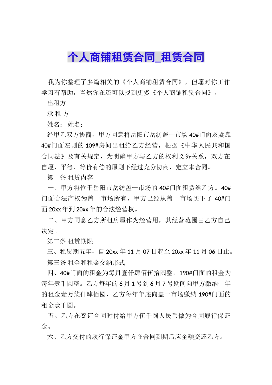 个人商铺租赁合同-租赁合同-_第1页