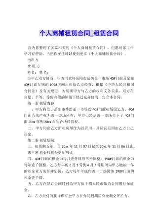 个人商铺租赁合同-租赁合同-