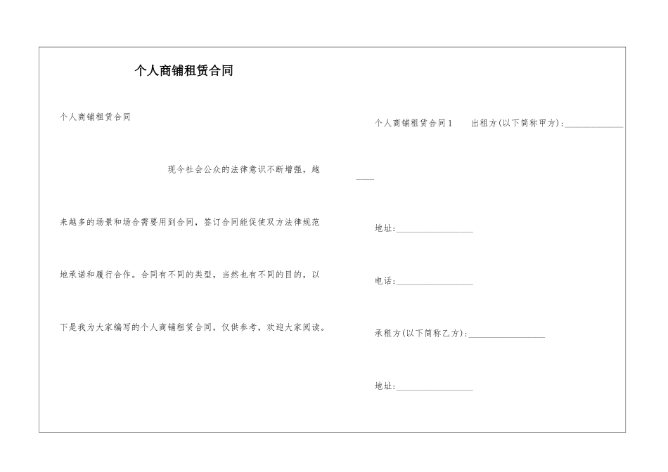 个人商铺租赁合同_第1页