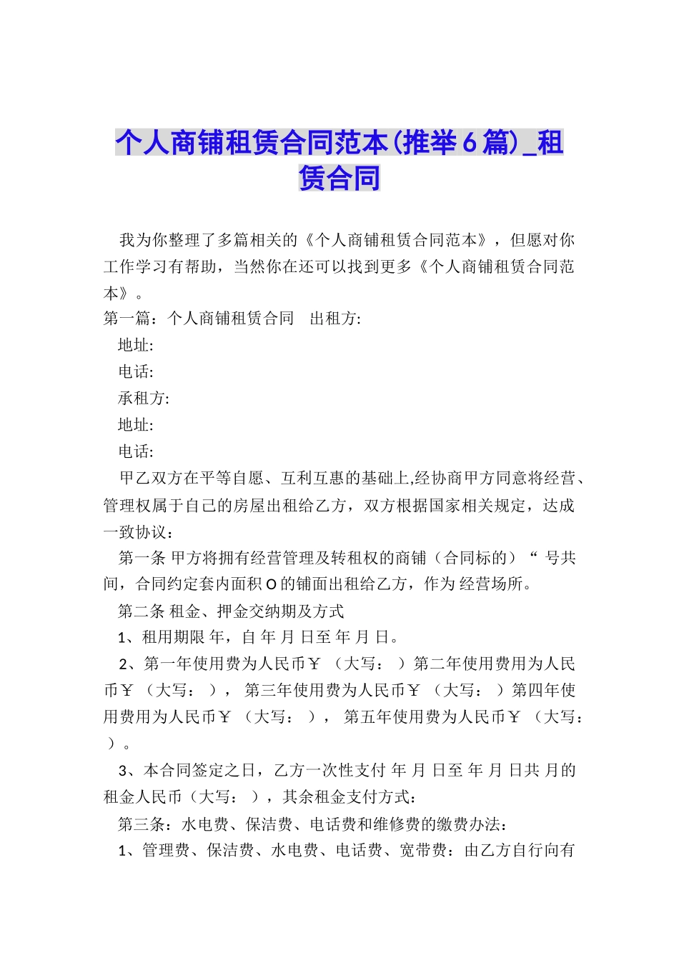 个人商铺租赁合同范本-租赁合同-_第1页