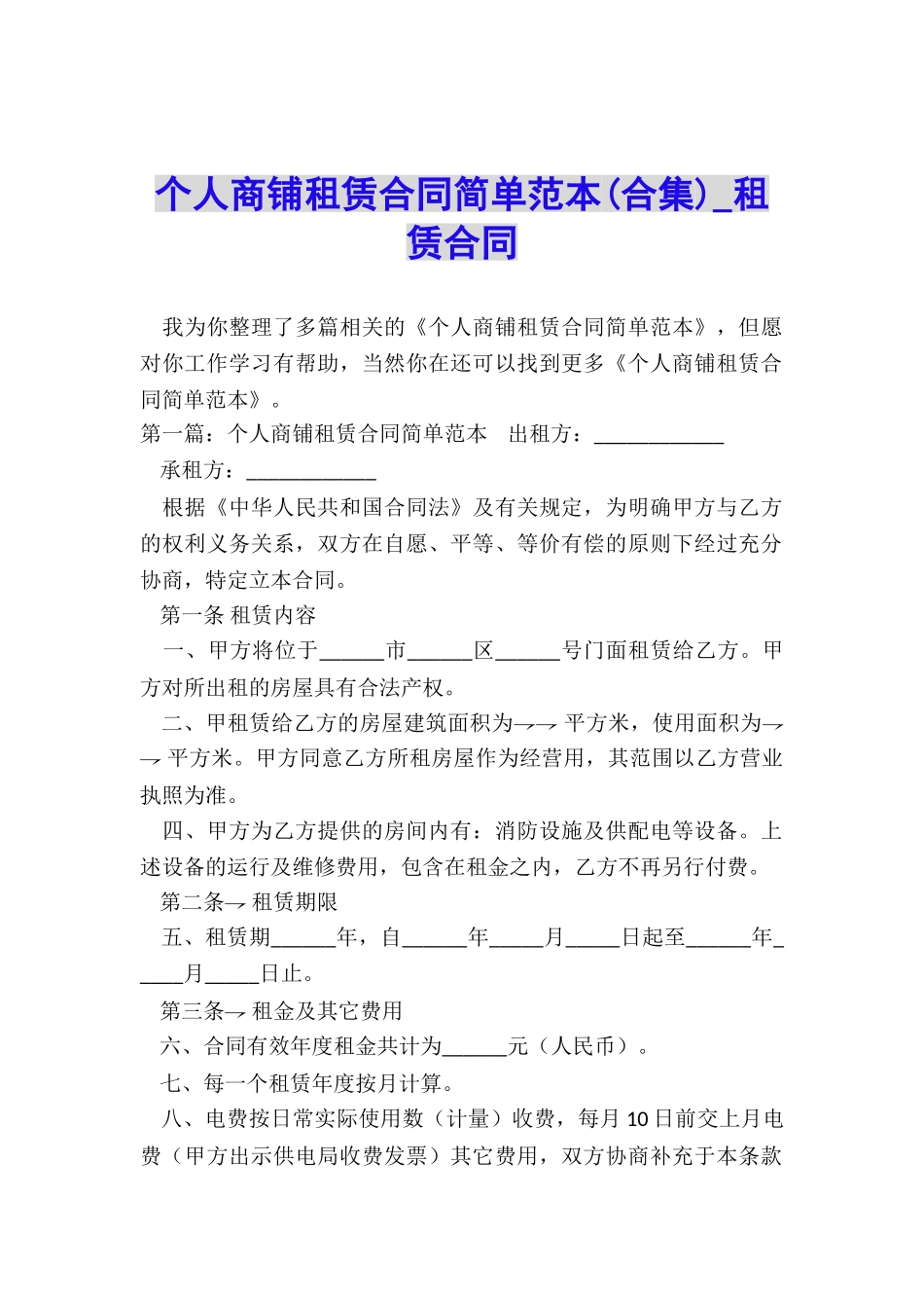 个人商铺租赁合同简单范本-租赁合同-_第1页