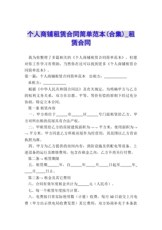 个人商铺租赁合同简单范本-租赁合同-