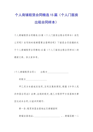 个人商铺租赁合同精选15篇