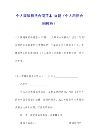 个人商铺租赁合同范本10篇