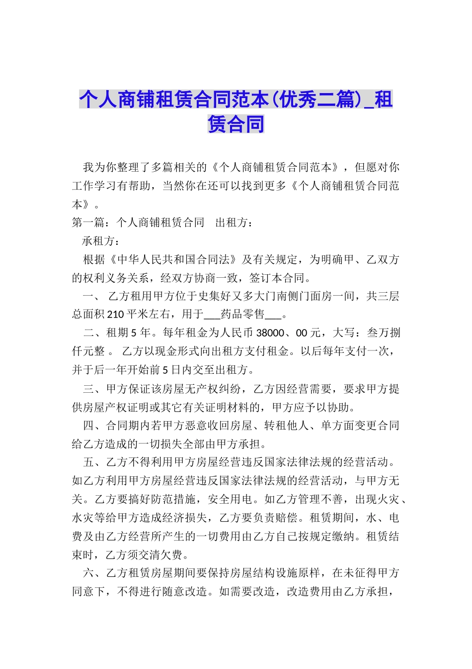 个人商铺租赁合同范本(优秀二篇)-租赁合同-_第1页