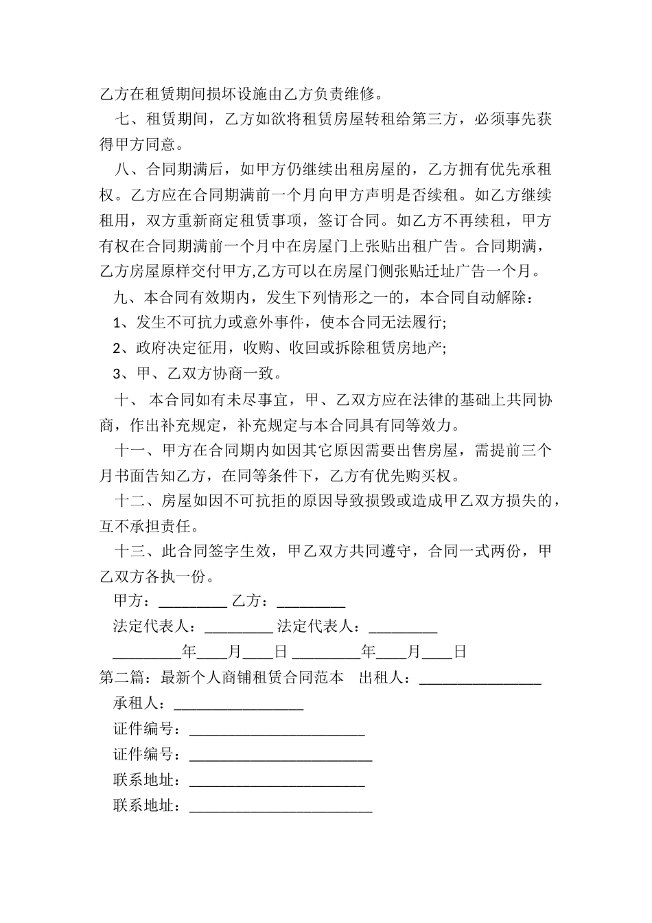 个人商铺租赁合同范本(优秀二篇)-租赁合同-_第2页