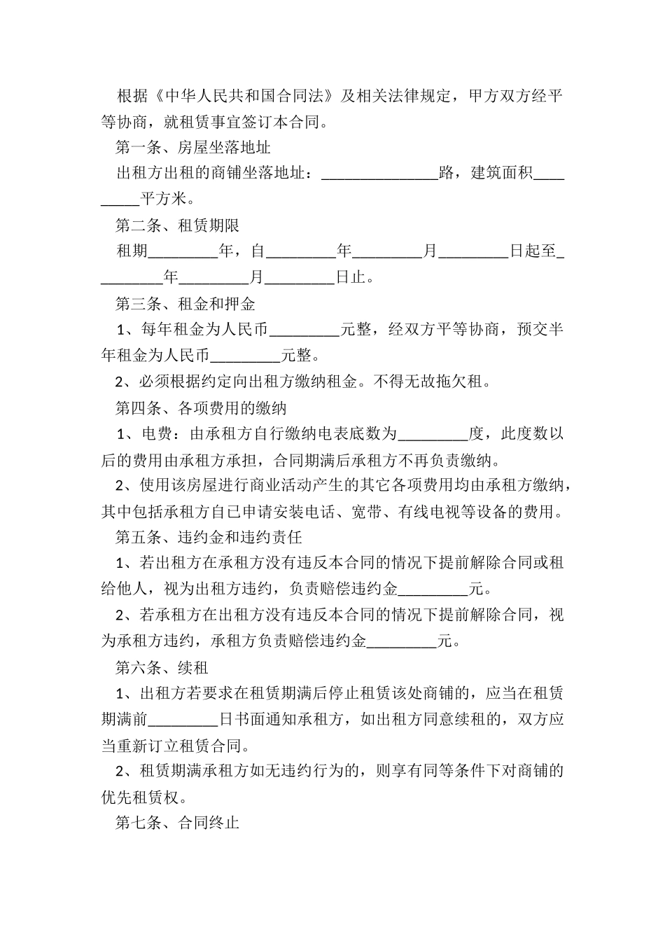 个人商铺租赁合同范本(优秀二篇)-租赁合同-_第3页